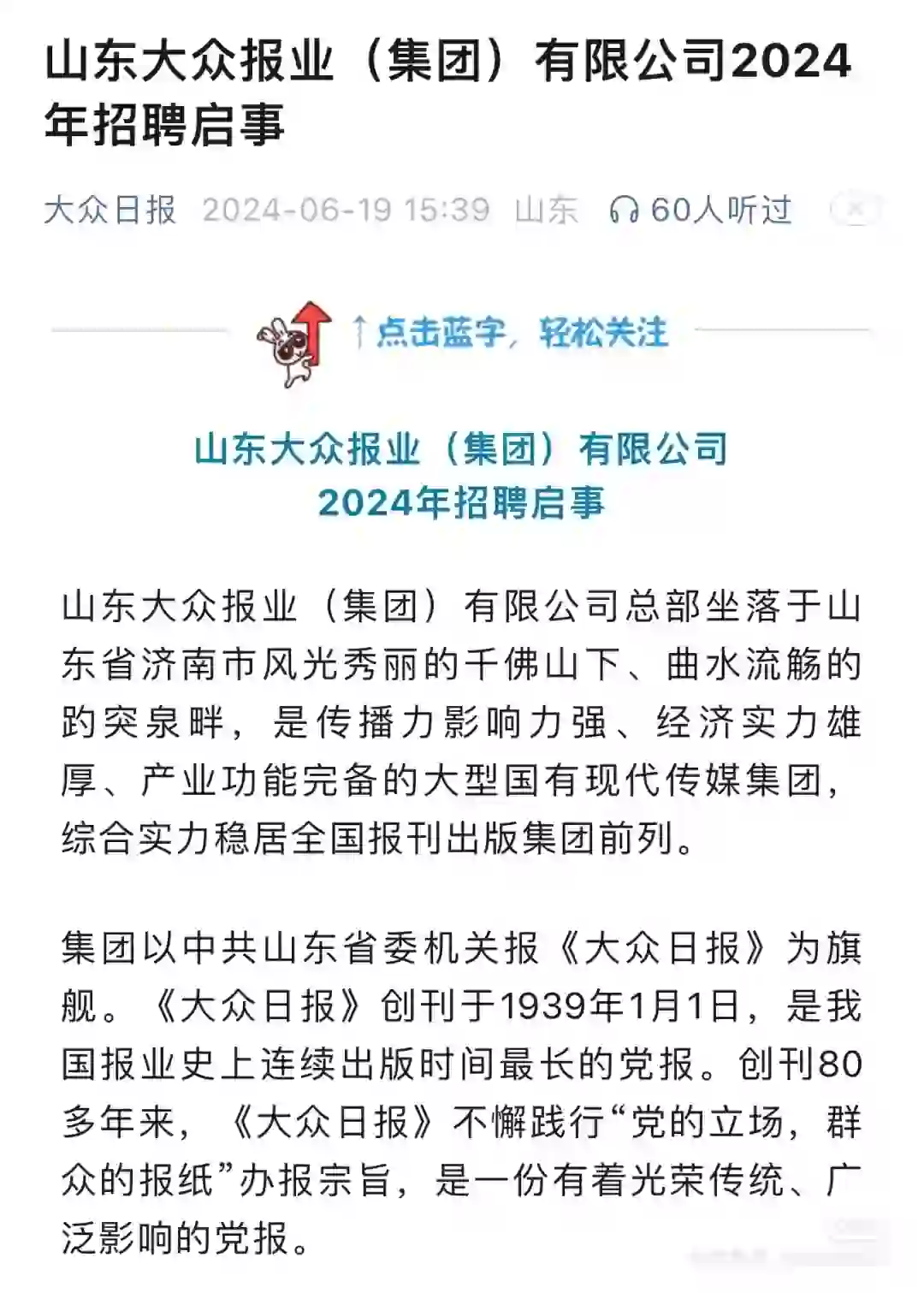 山东大众报业集团有限公司2024招聘