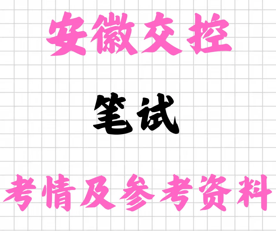 安徽交控笔试！！