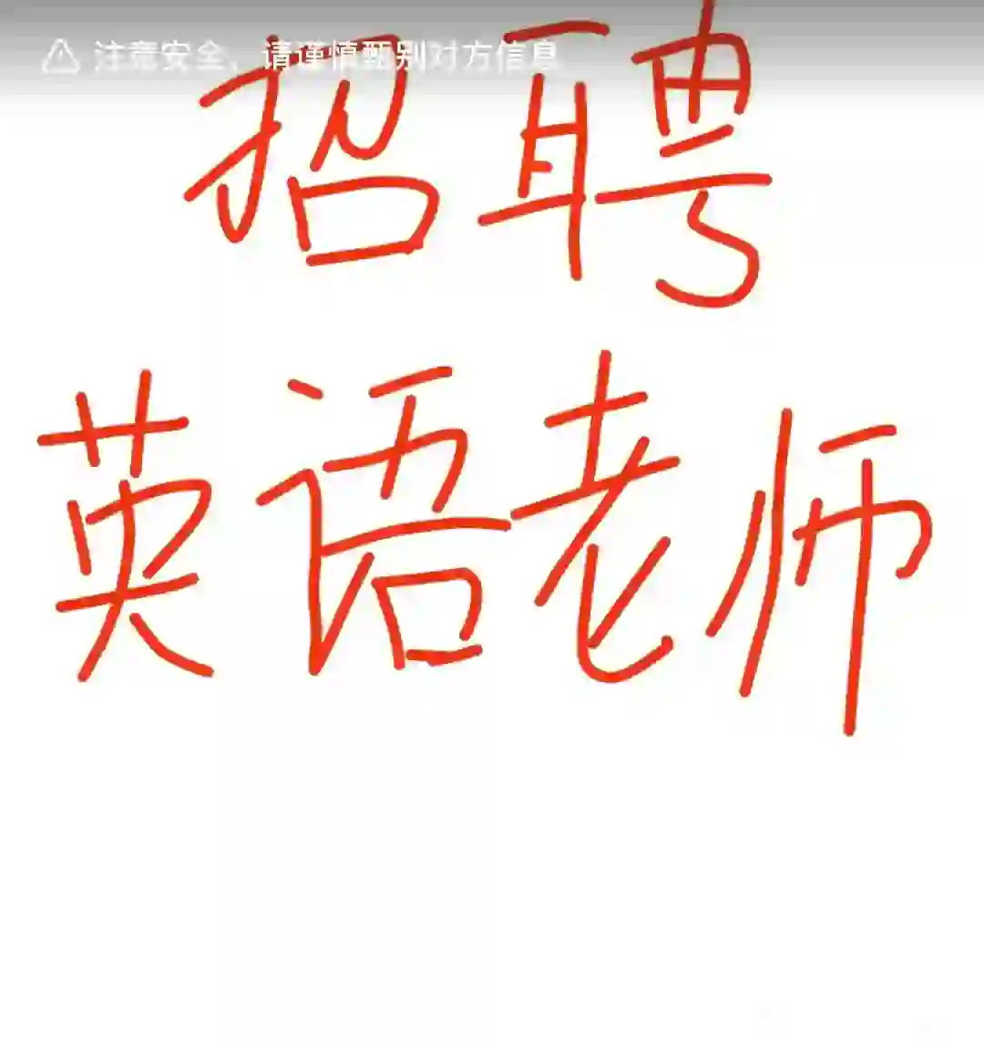 长期招聘少儿英语老师 专职兼职均可，