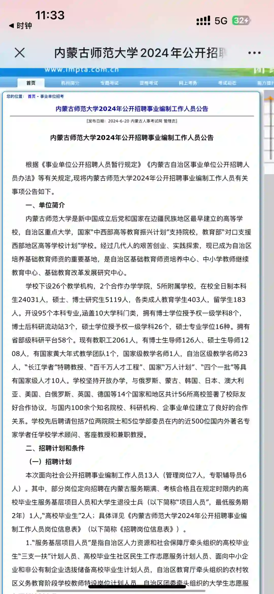 内师大招聘事业编制人员！