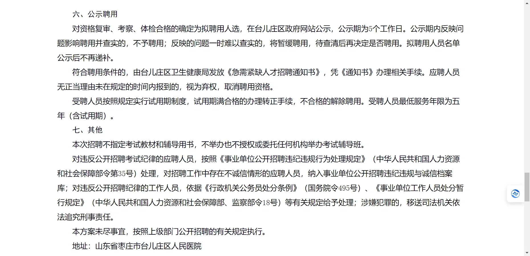 枣庄市台儿庄区人民医院招聘62人，16个职位
