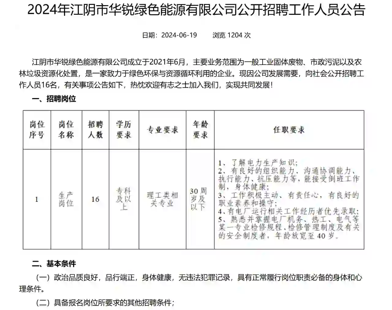 24年江阴市华锐绿色能源有限公司公开招聘