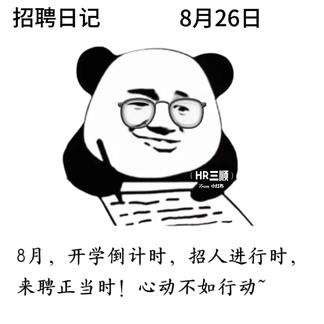 适合8月的招聘文案