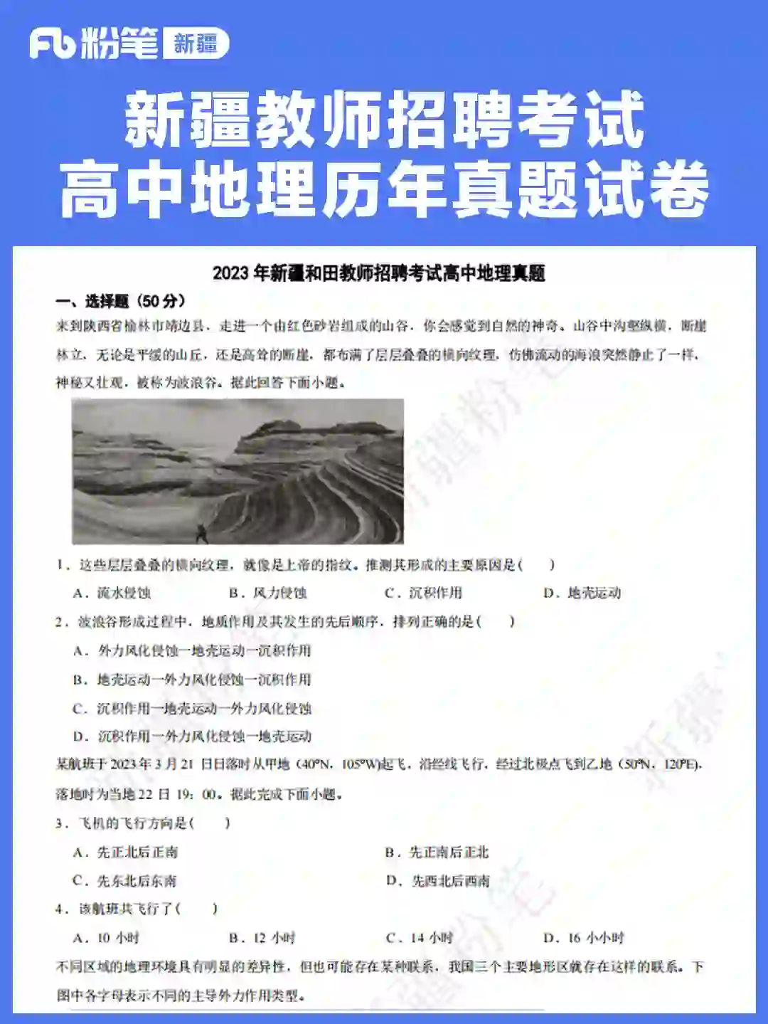 新疆教师招聘考试高中地理历年真题试卷