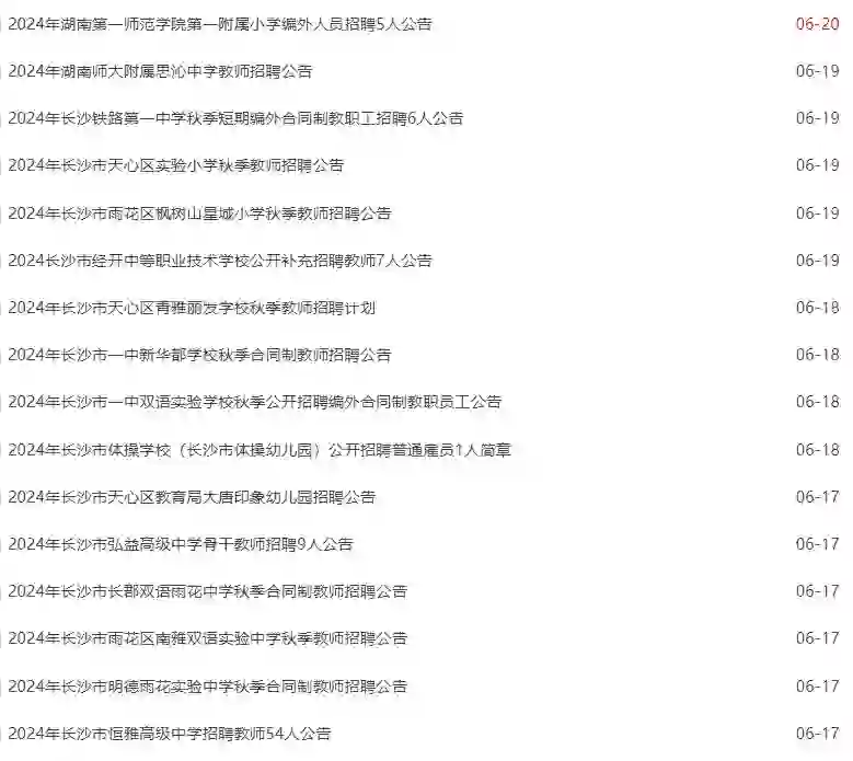 长沙最近好多学校招聘呀