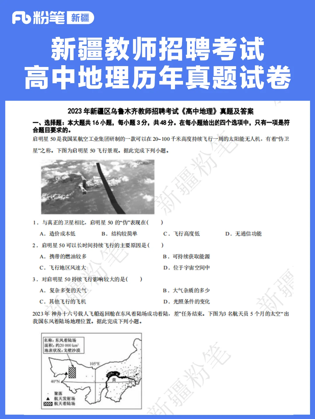 新疆教师招聘考试高中地理历年真题试卷