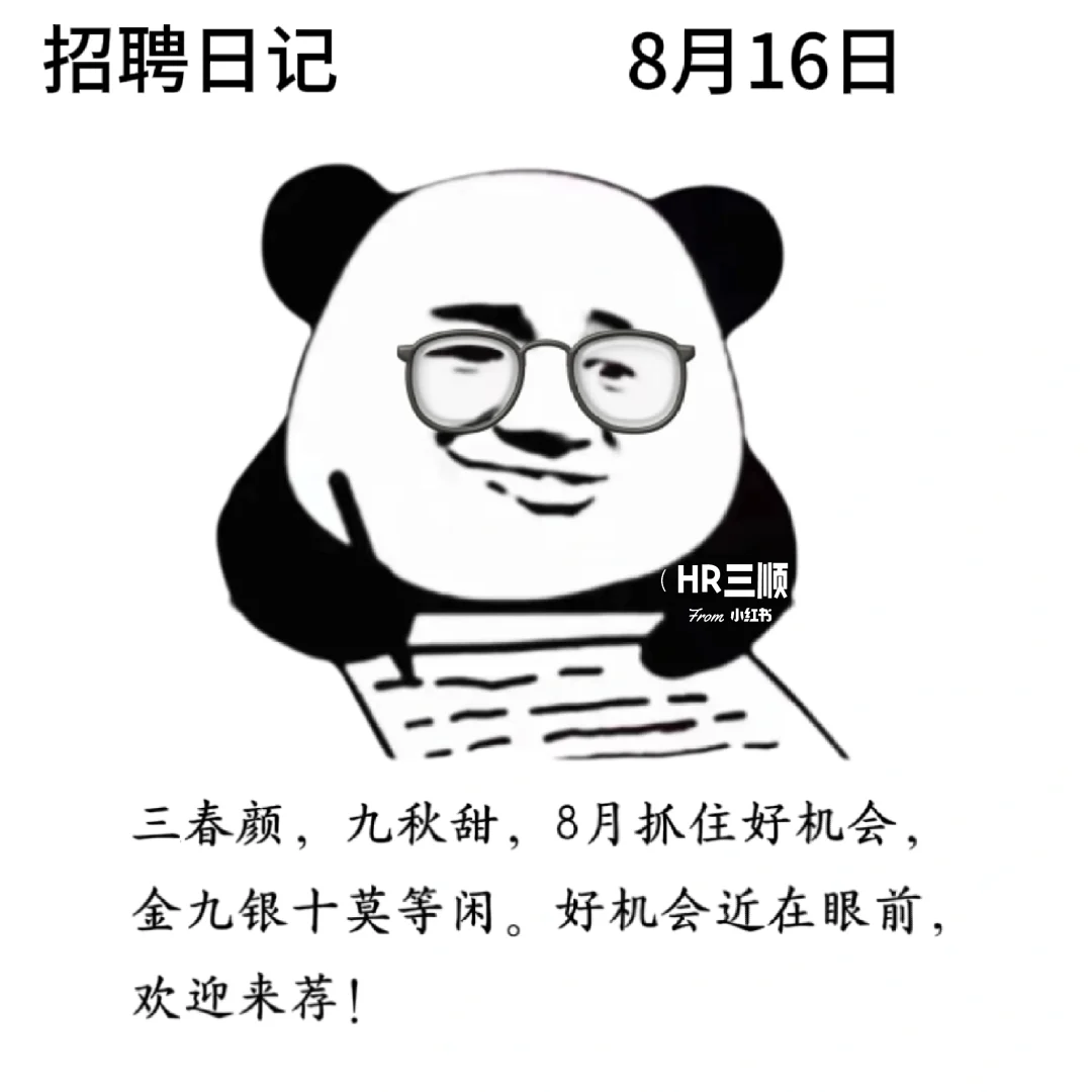 适合8月的招聘文案