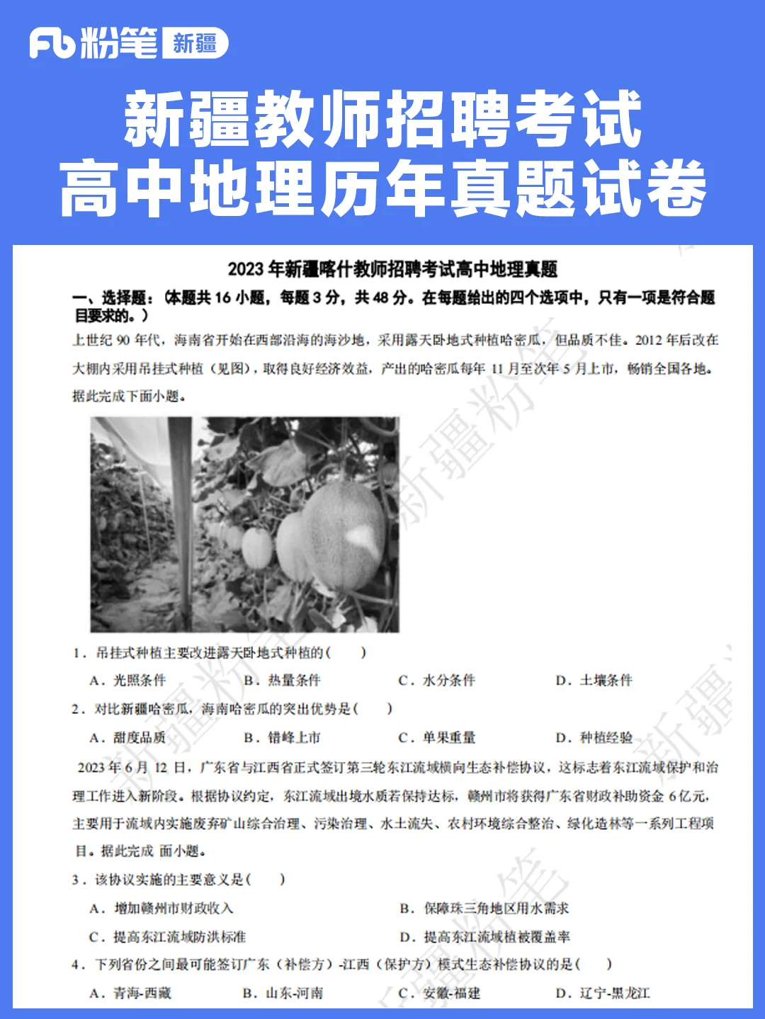 新疆教师招聘考试高中地理历年真题试卷