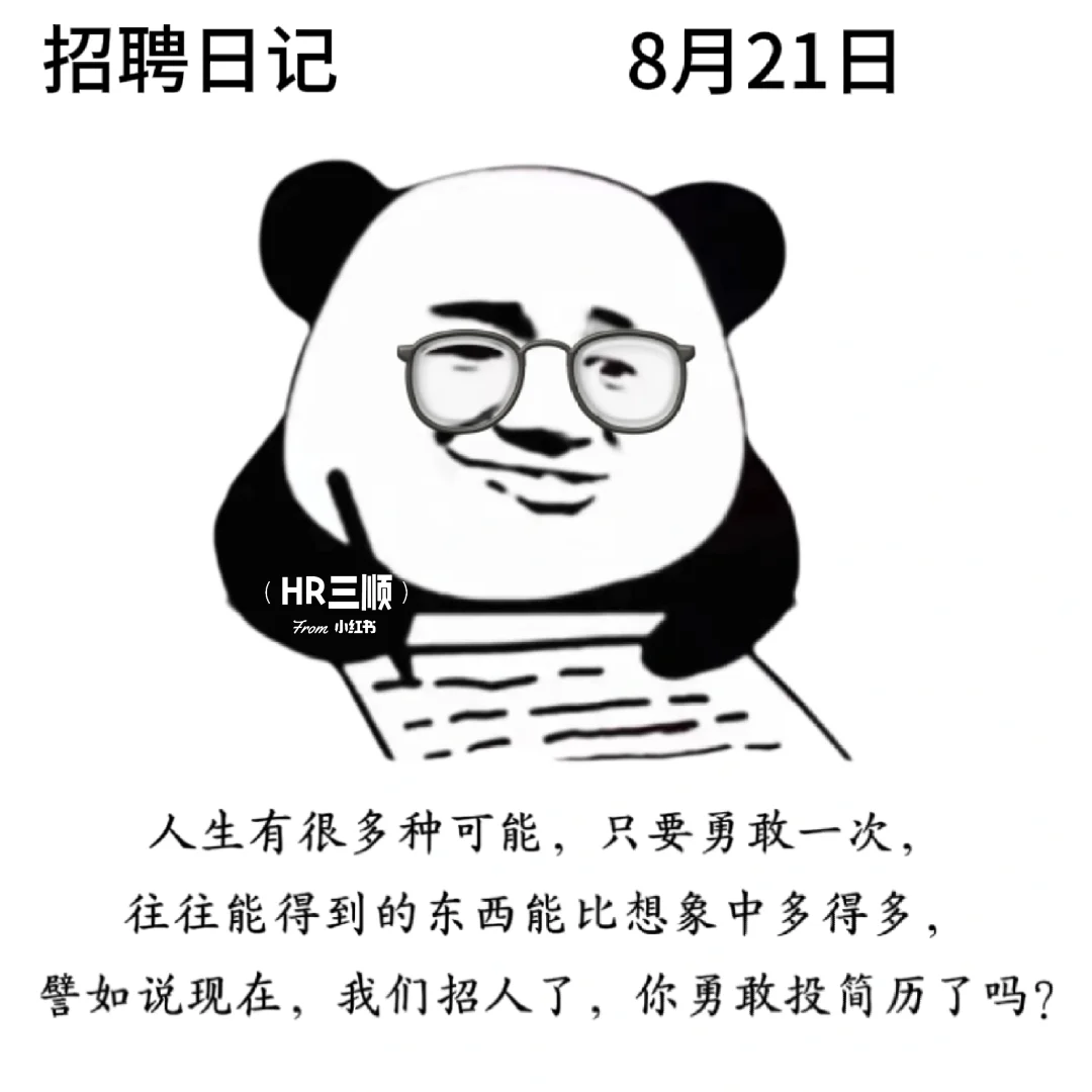 适合8月的招聘文案