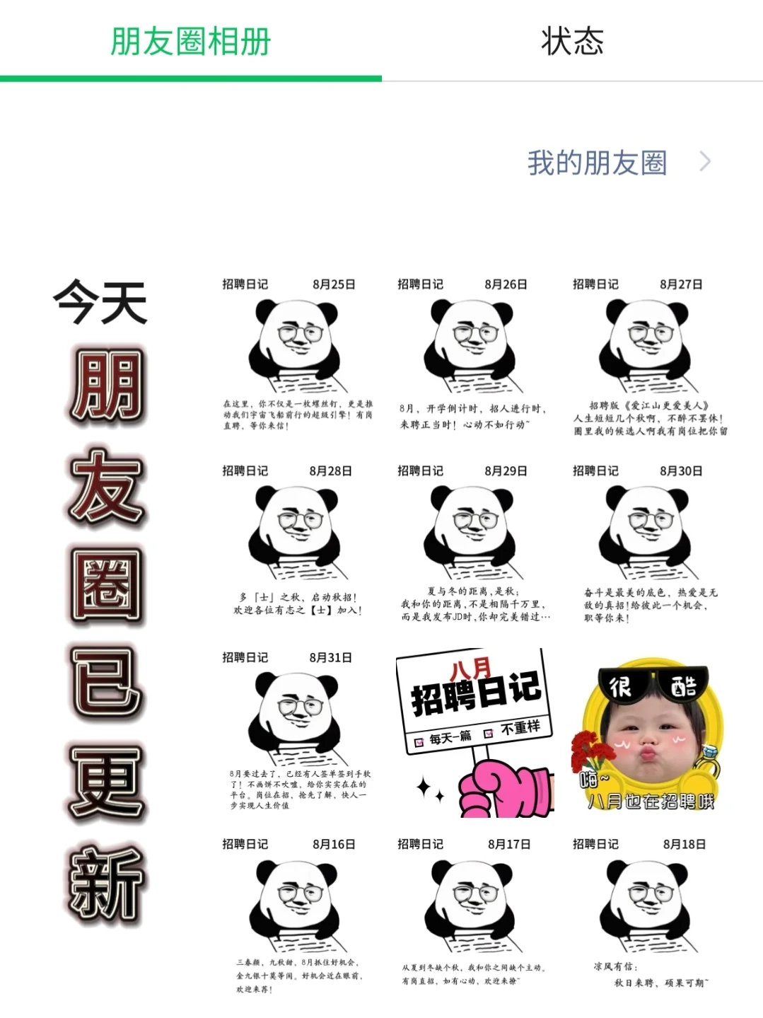 适合8月的招聘文案