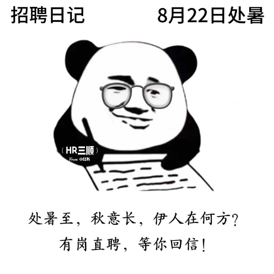 适合8月的招聘文案