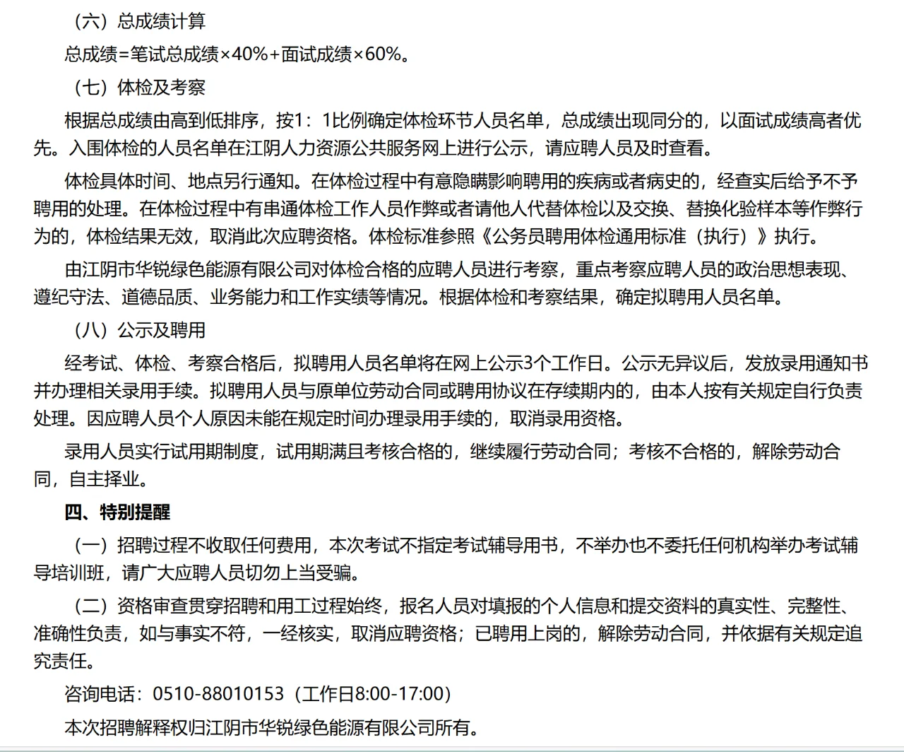 24年江阴市华锐绿色能源有限公司公开招聘