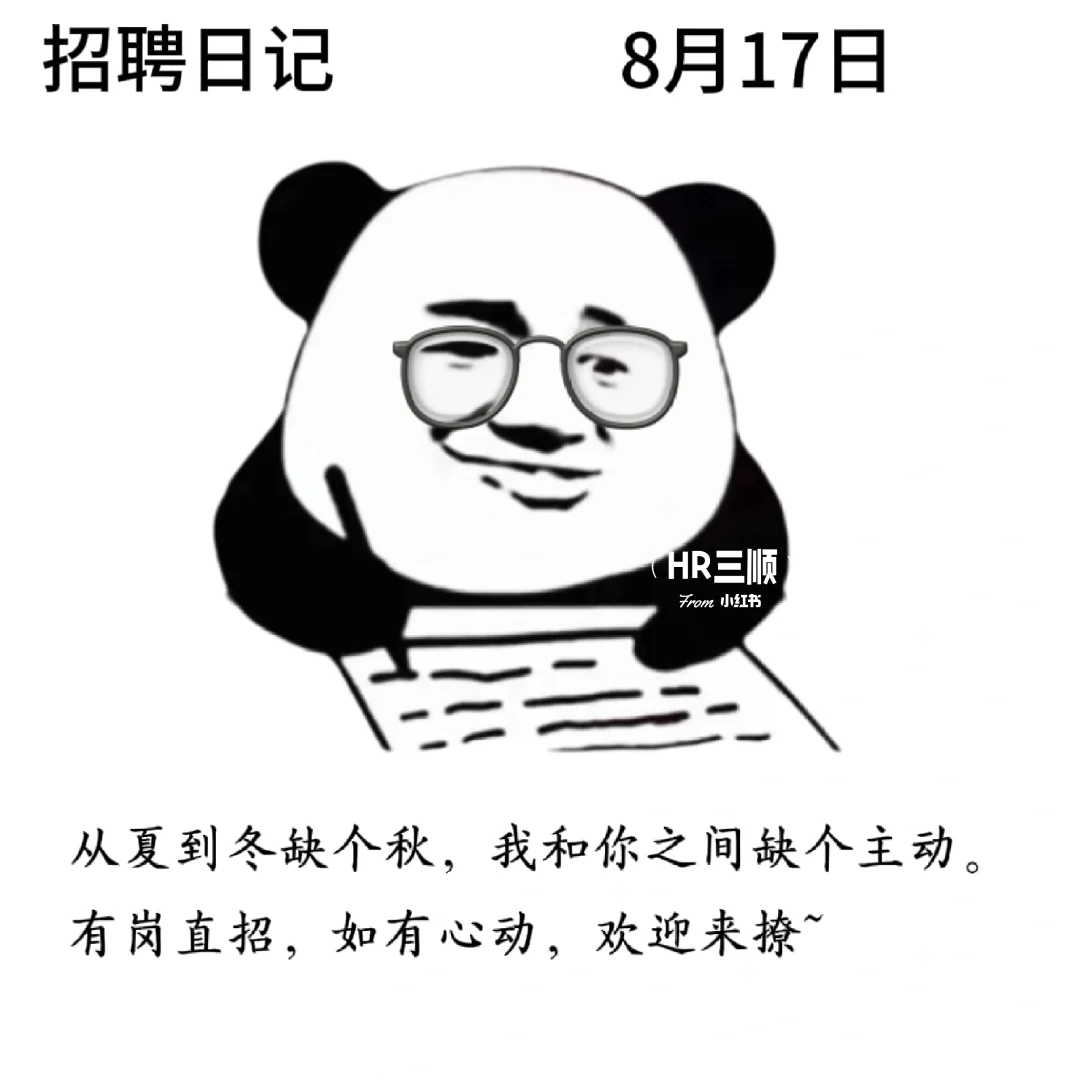 适合8月的招聘文案