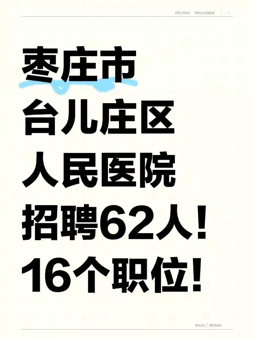 枣庄市台儿庄区人民医院招聘62人，16个职位
