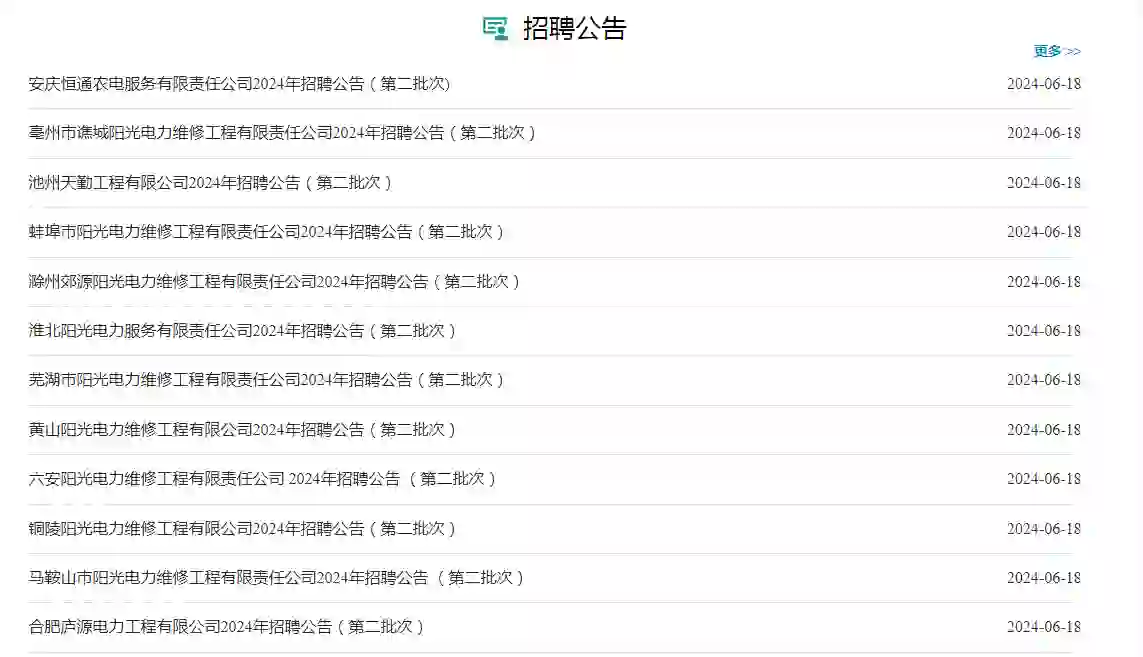 安徽国企公告来啦，电力公司/供电服务公司
