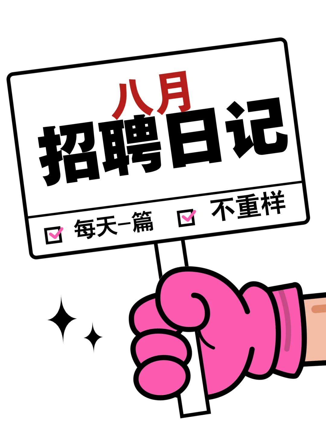 适合8月的招聘文案