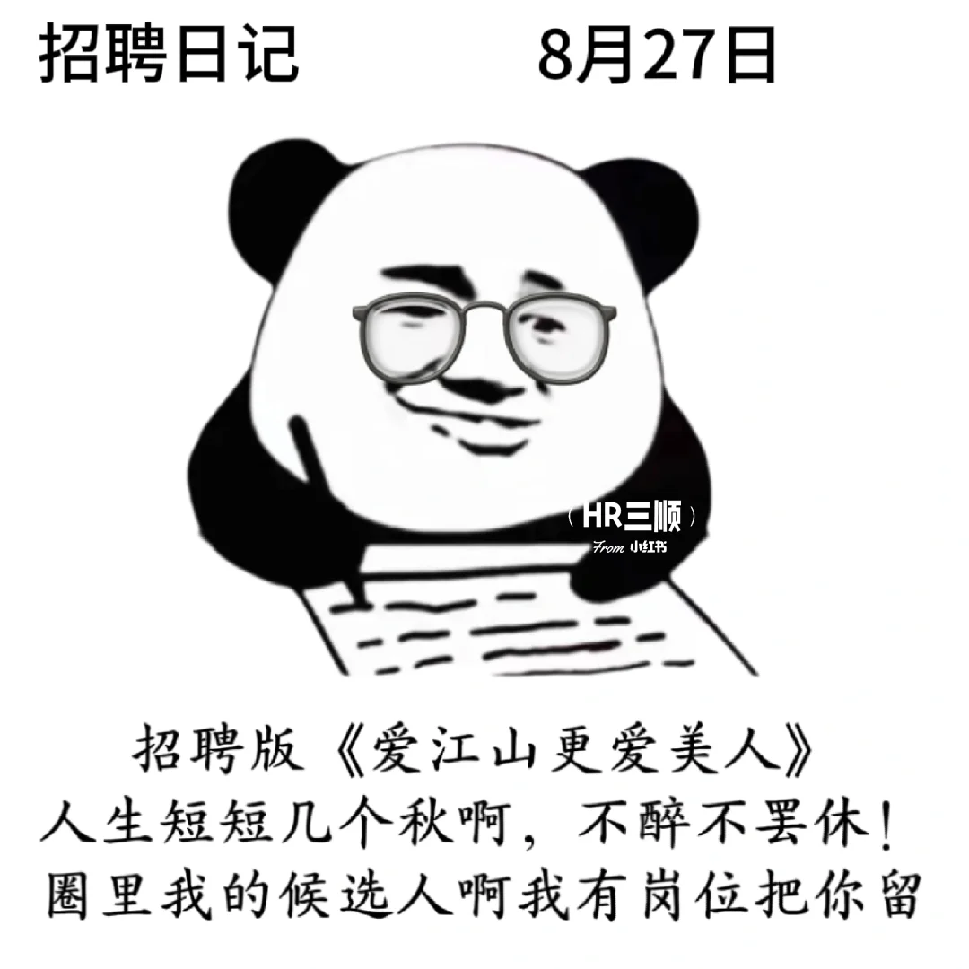 适合8月的招聘文案