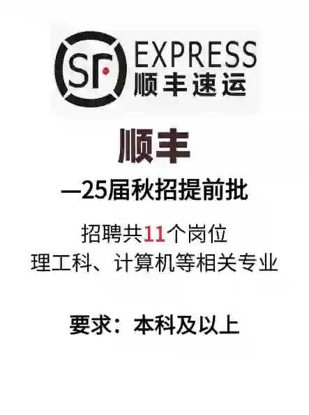 顺丰新开25届11个岗位！！！