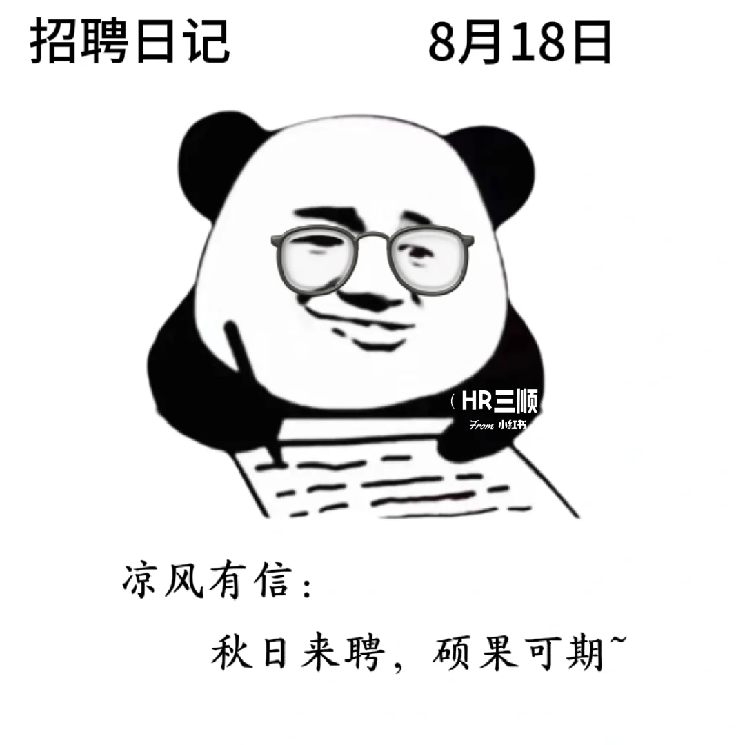 适合8月的招聘文案
