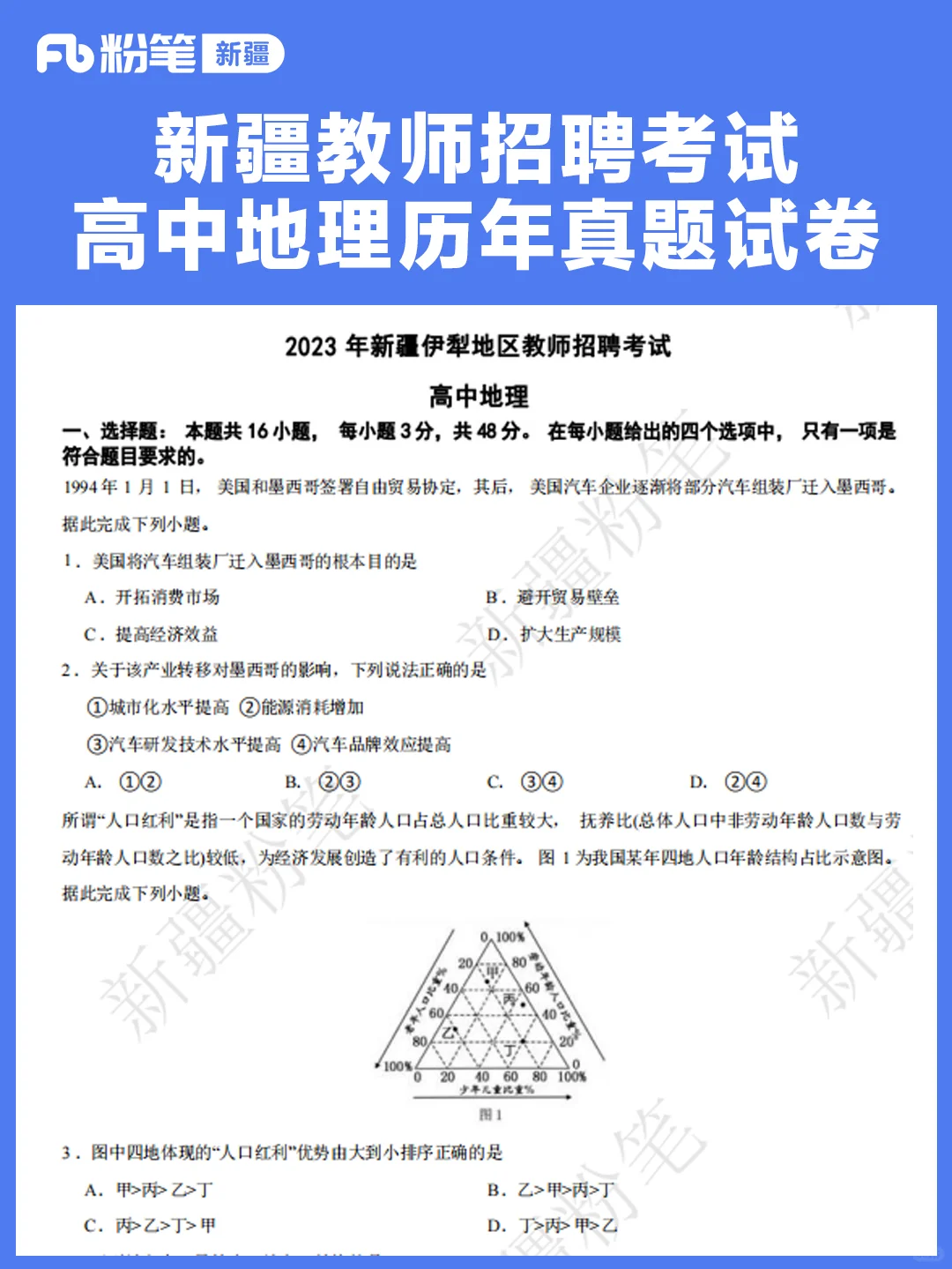 新疆教师招聘考试高中地理历年真题试卷