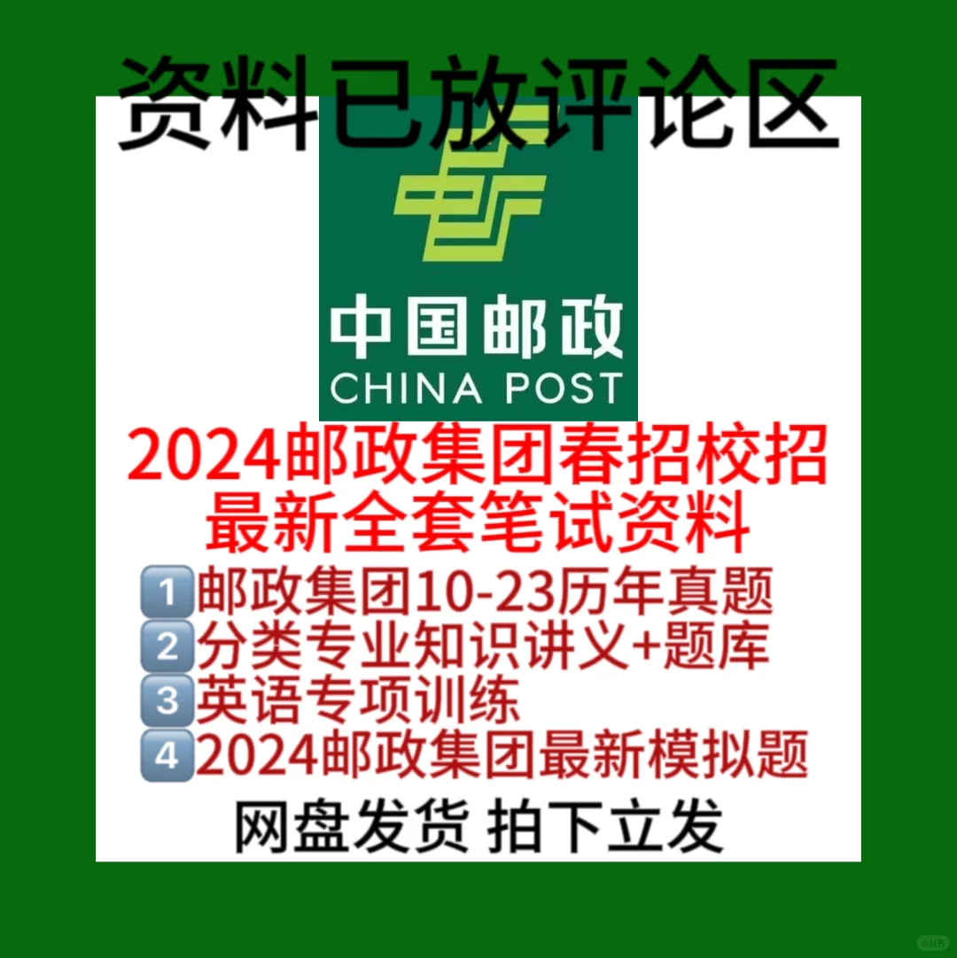 2024-25邮政笔试将至！备考用这一套足够！