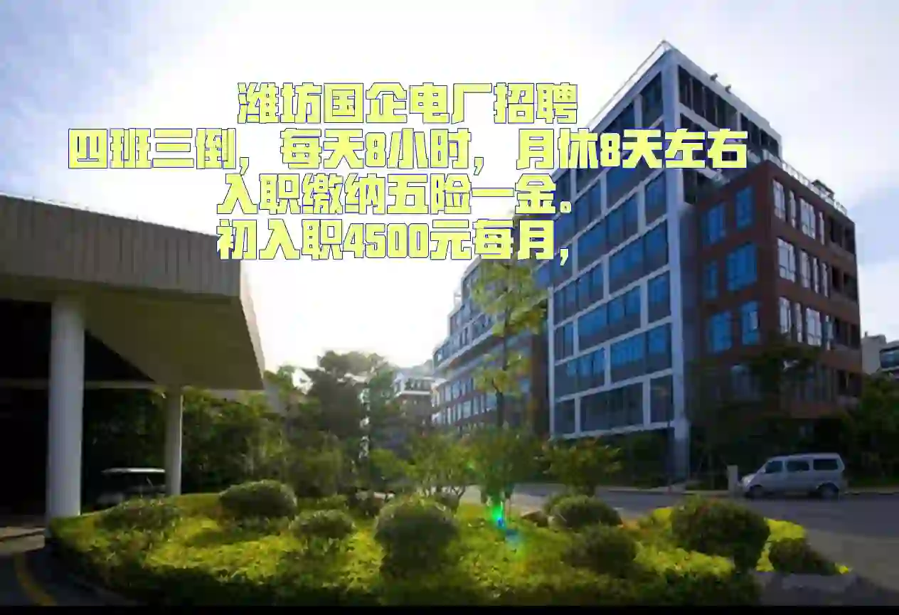 潍坊国企电厂招聘