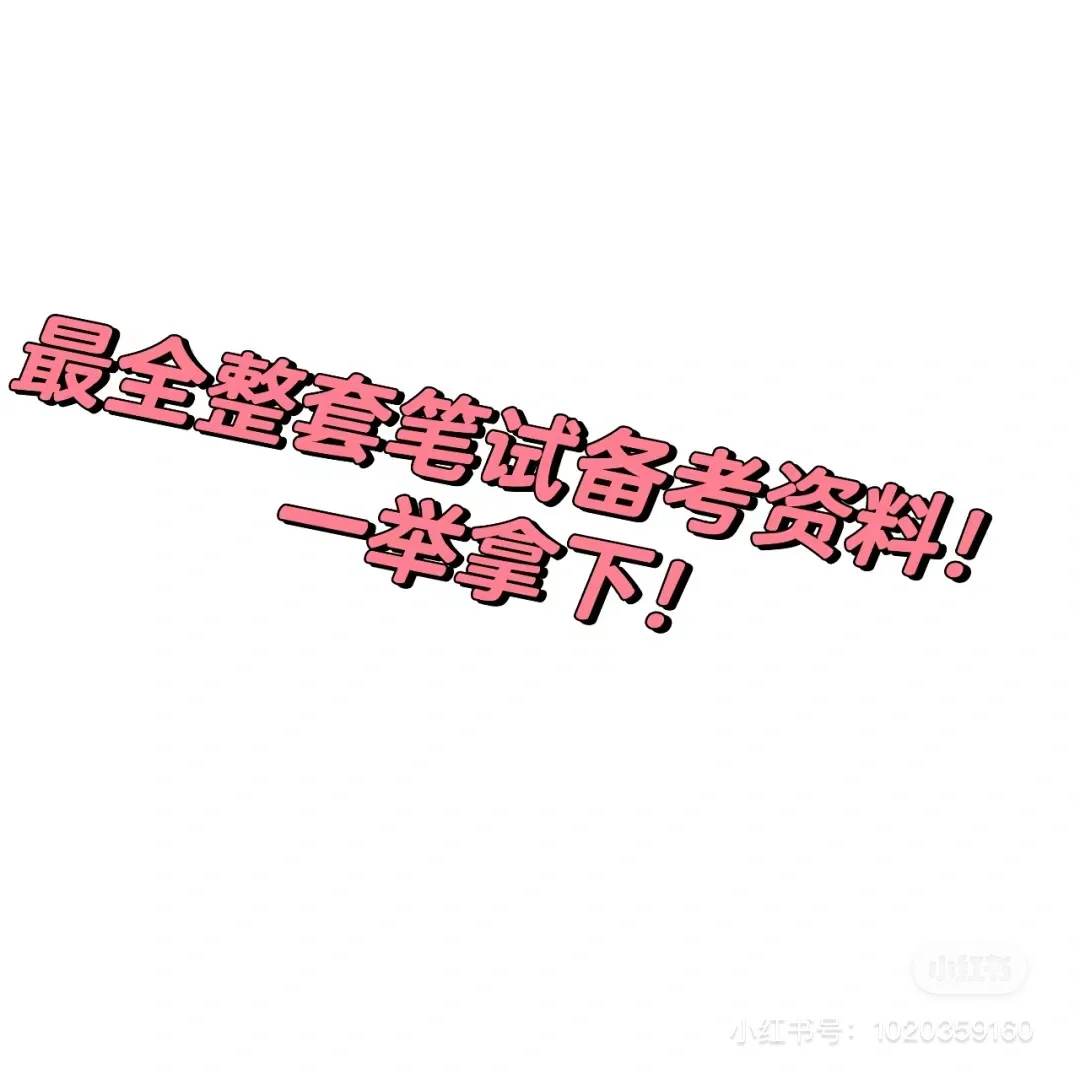 2024-25邮政笔试将至！备考用这一套足够！