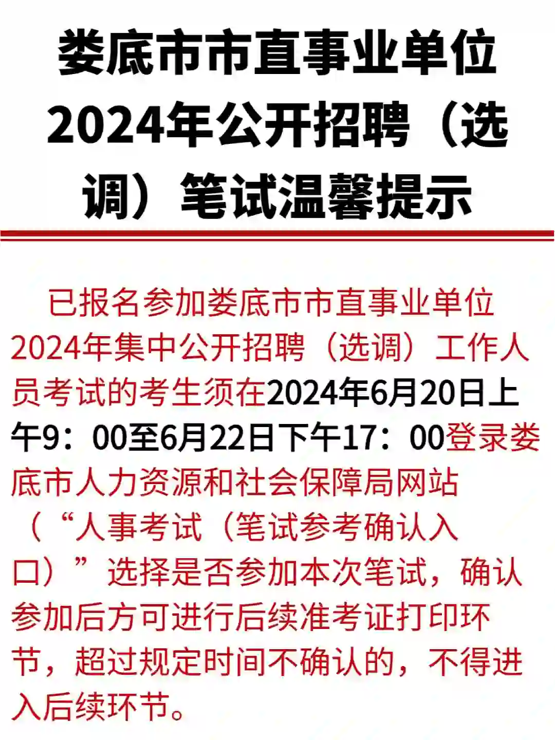 超两千人！！娄底事业单位招聘笔试温馨提示