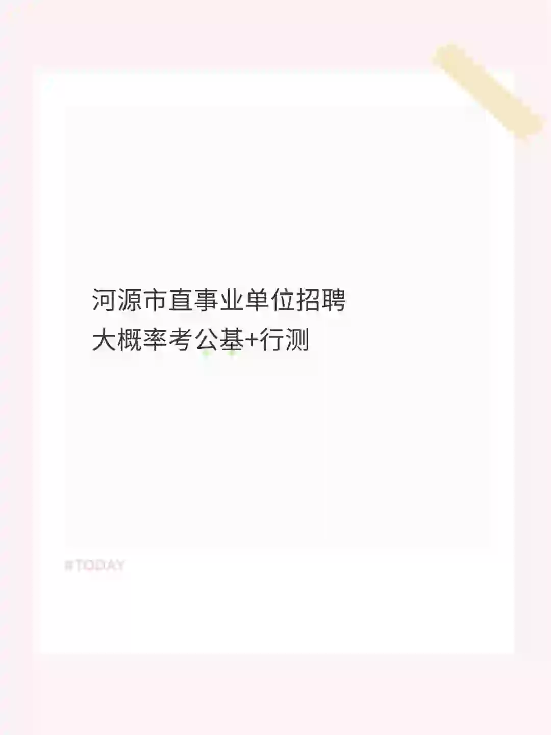 河源市直事业单位招聘考试内容推测