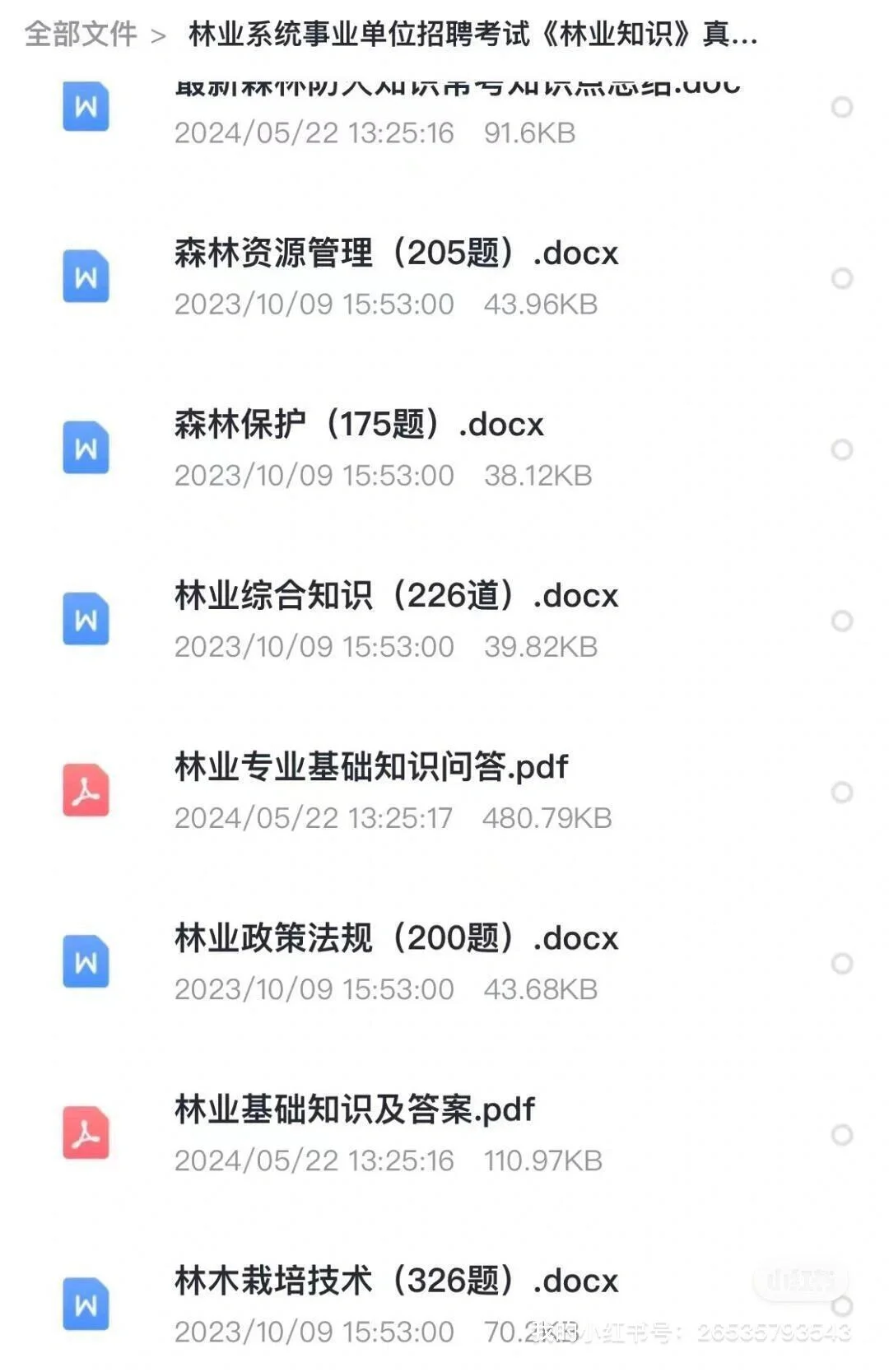 林业局林业系统事业单位招聘笔试面试资料