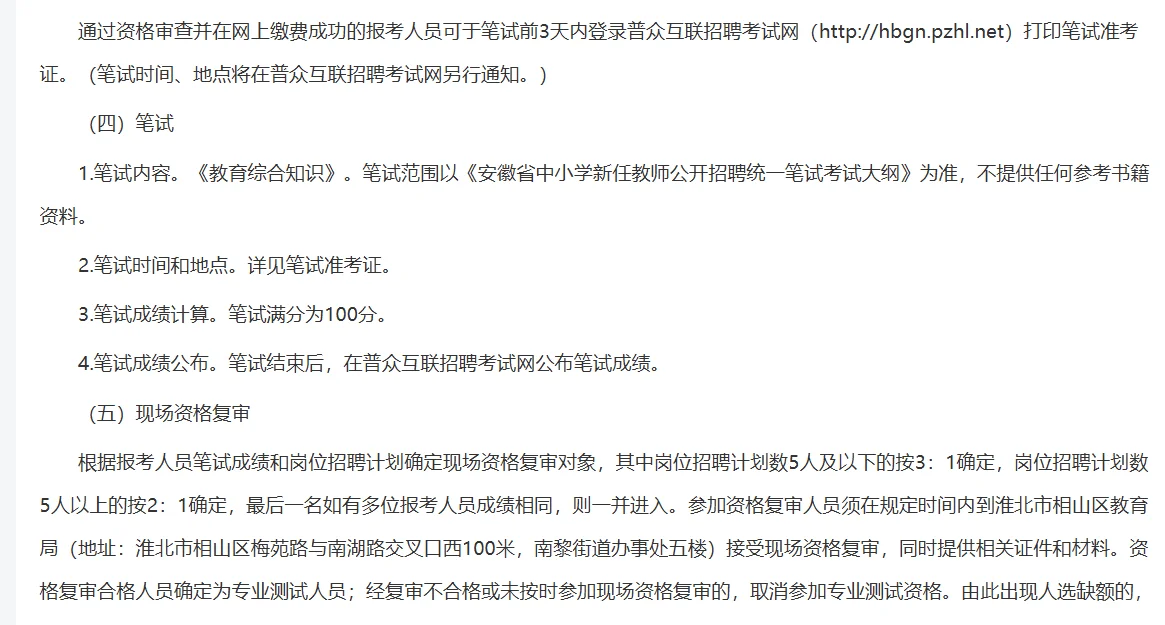 2024年淮北相片区招聘中小学非编教师80人！