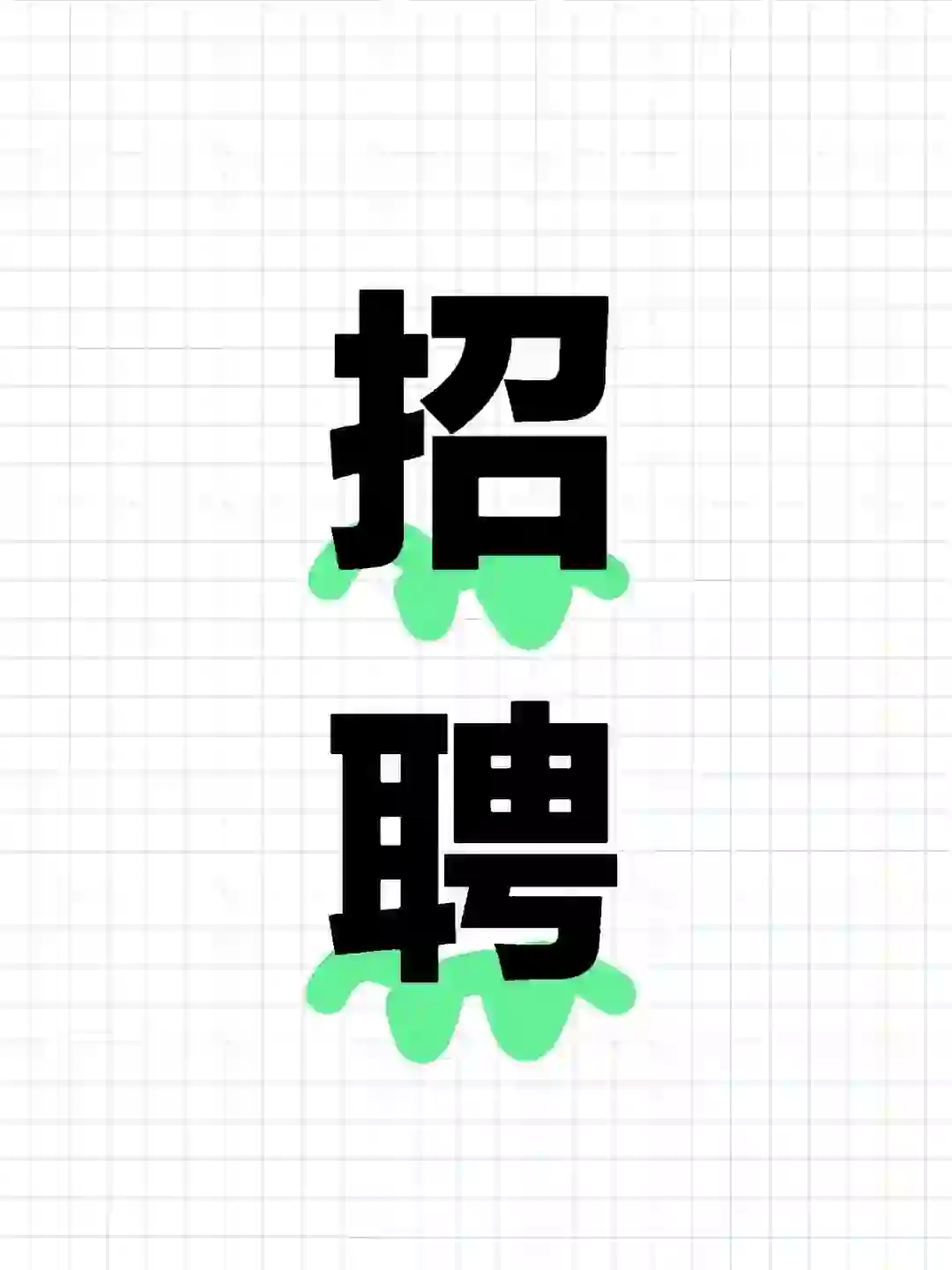 公办大学下属资产公司招聘行政文秘