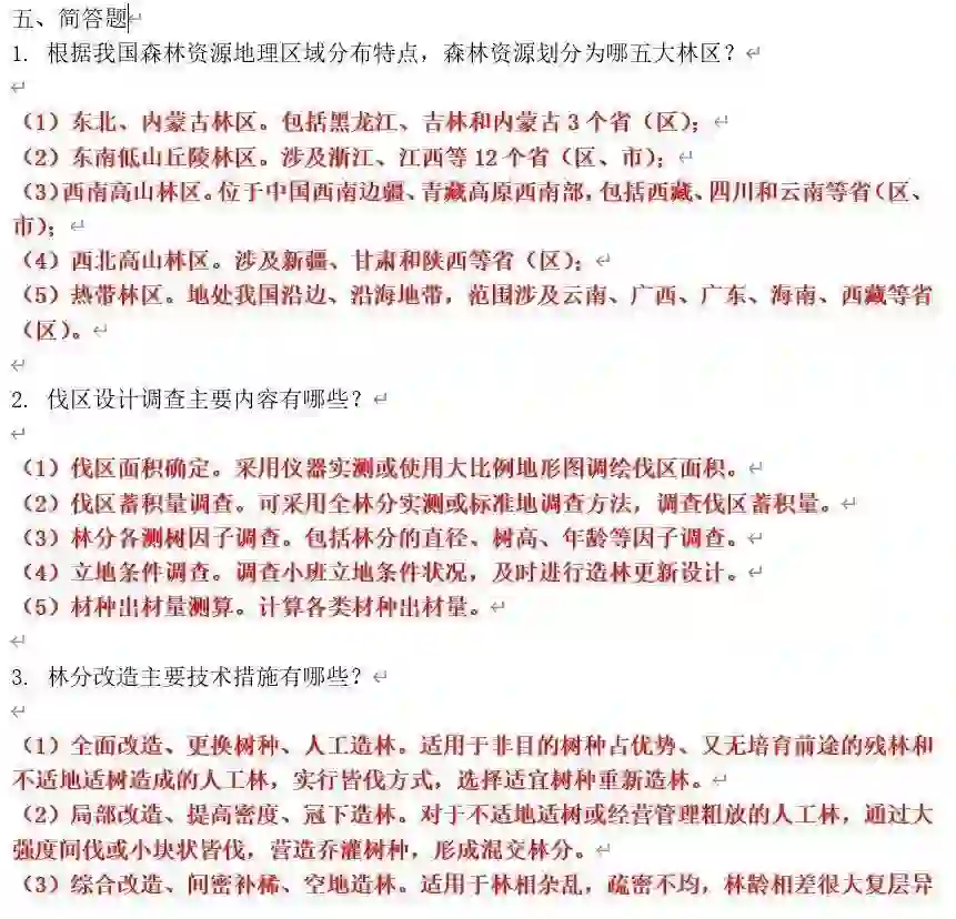 林业局林业系统事业单位招聘笔试面试资料