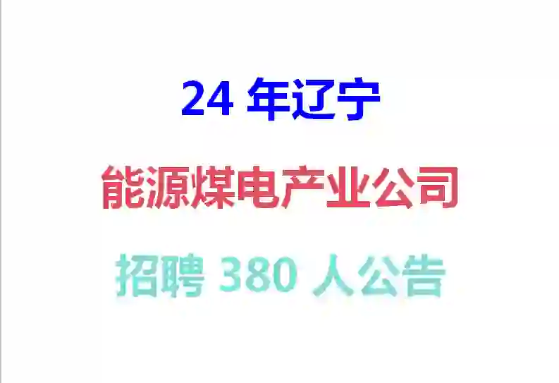 辽宁国企能源煤电公司招聘380人公告