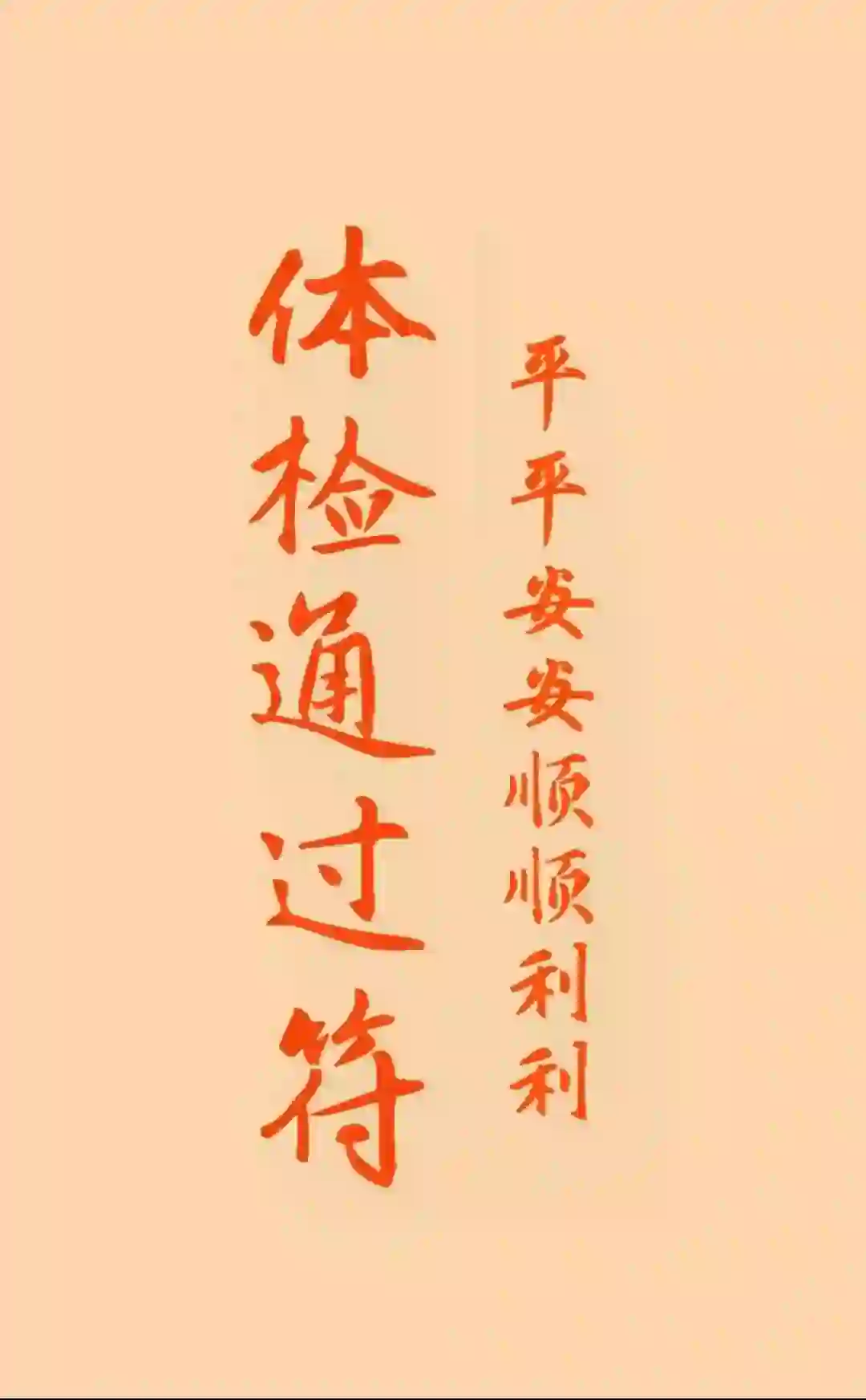 教师招聘体检合格经验贴！（一）