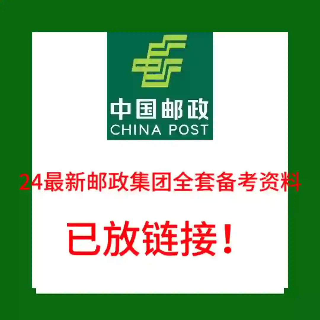 2024-25邮政笔试将至！备考用这一套足够！