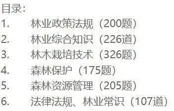 林业局林业系统事业单位招聘笔试面试资料