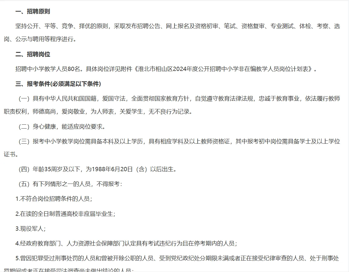 2024年淮北相片区招聘中小学非编教师80人！