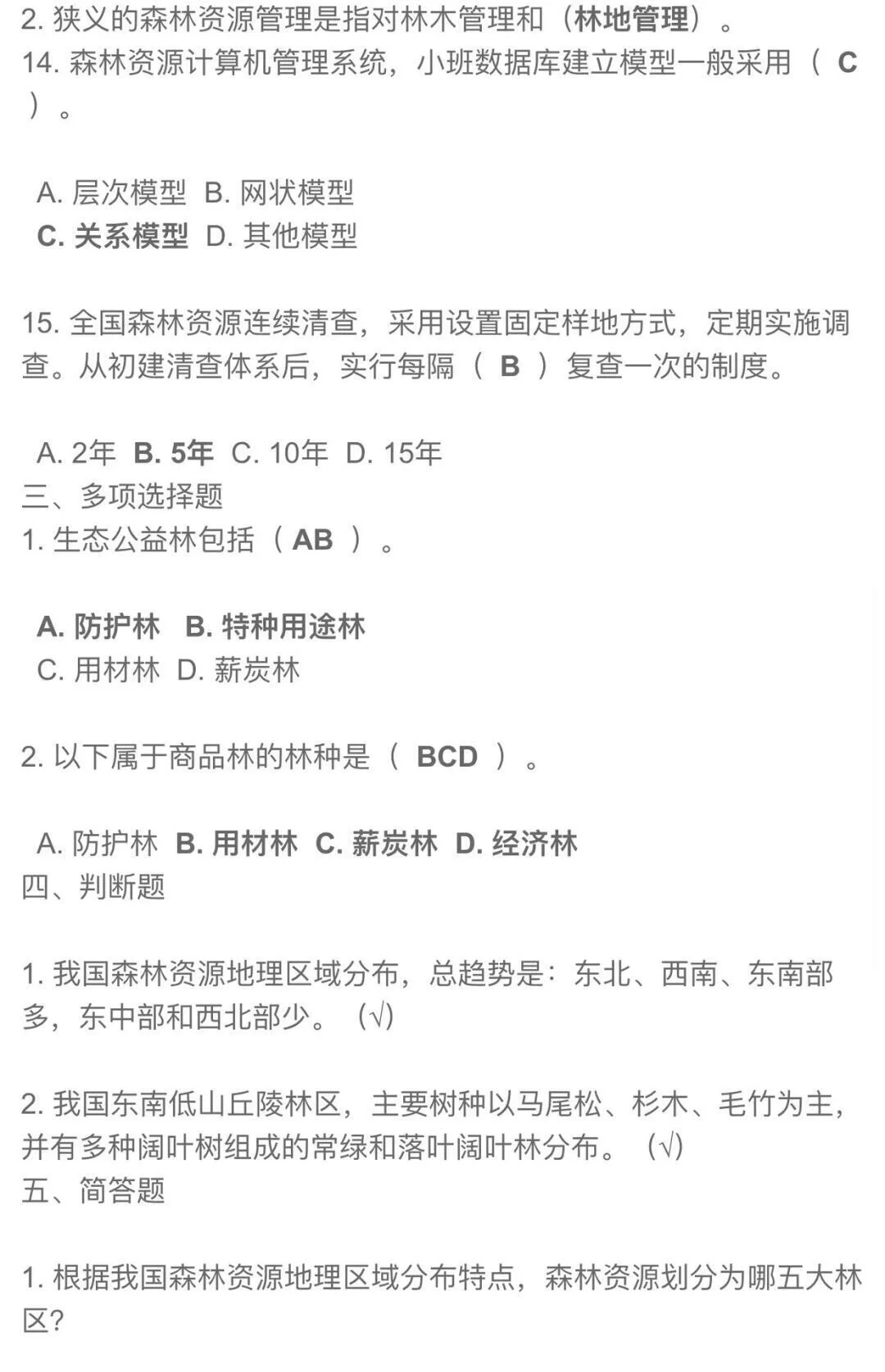 林业局林业系统事业单位招聘笔试面试资料