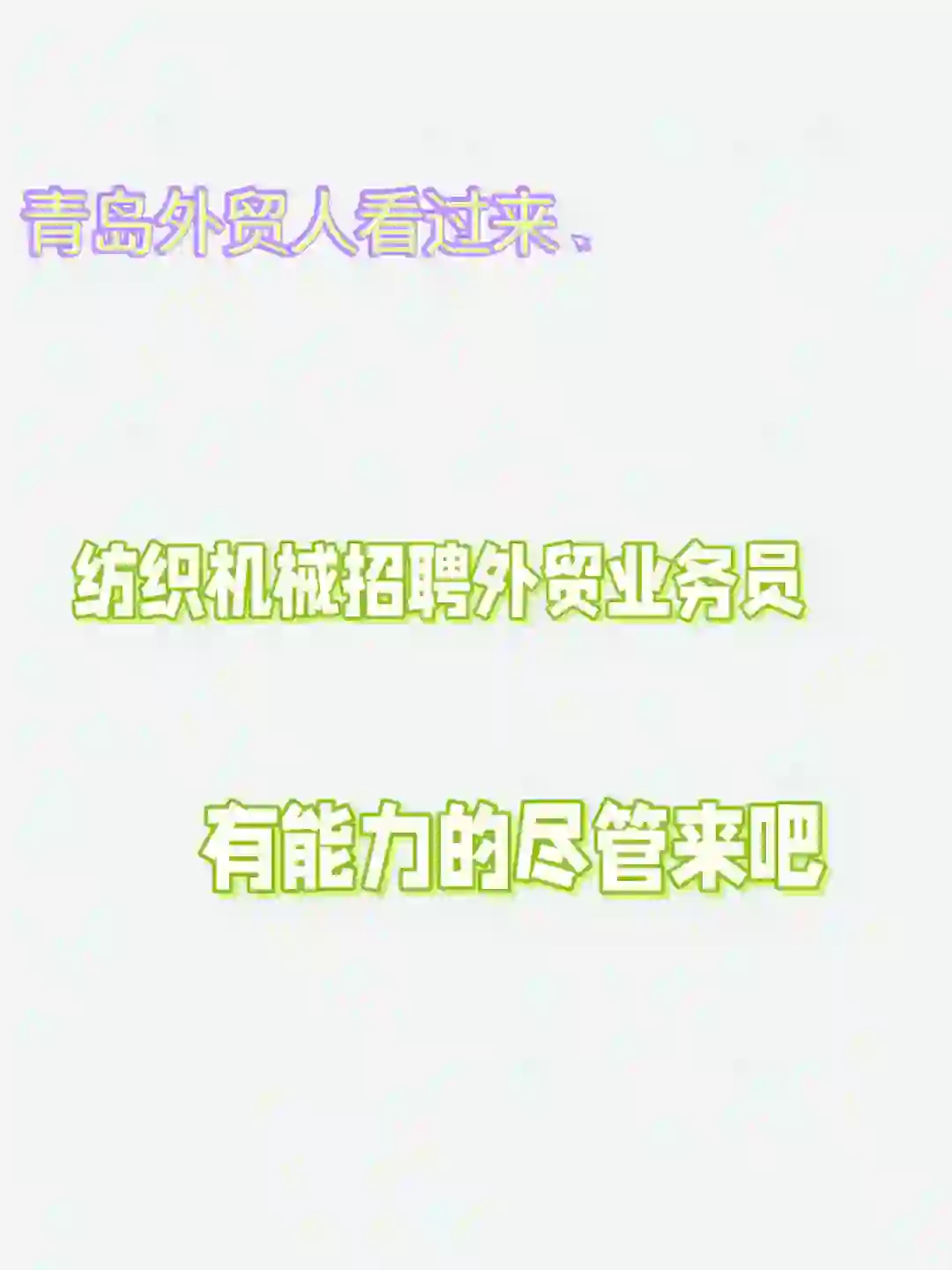 青岛招聘外贸业务员