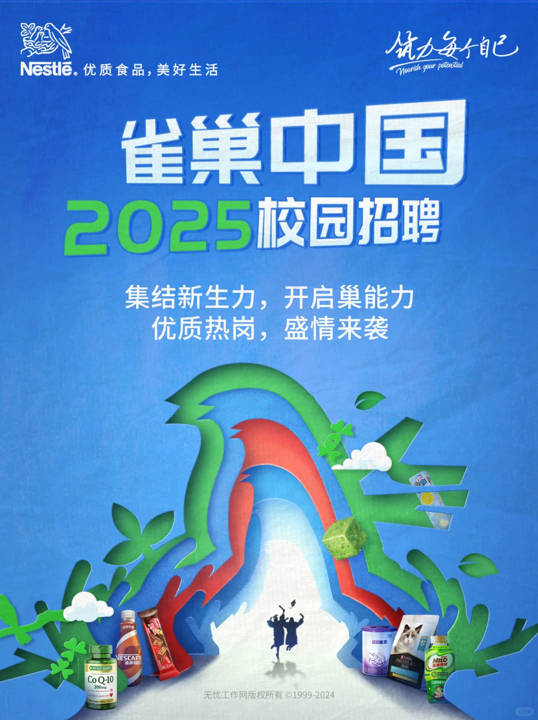 雀巢中国2025校园招聘燃动启程！