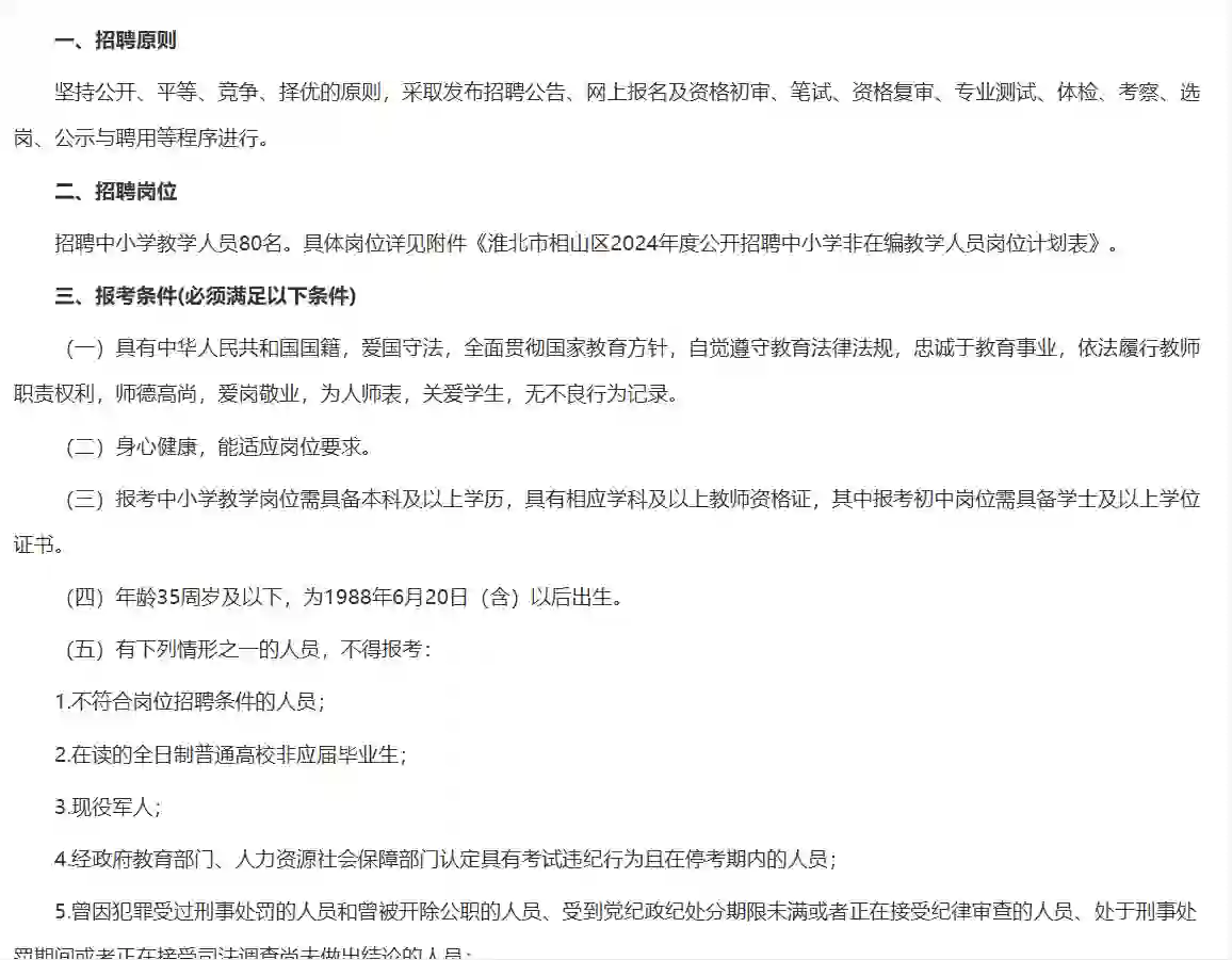 2024年淮北相片区招聘中小学非编教师80人！