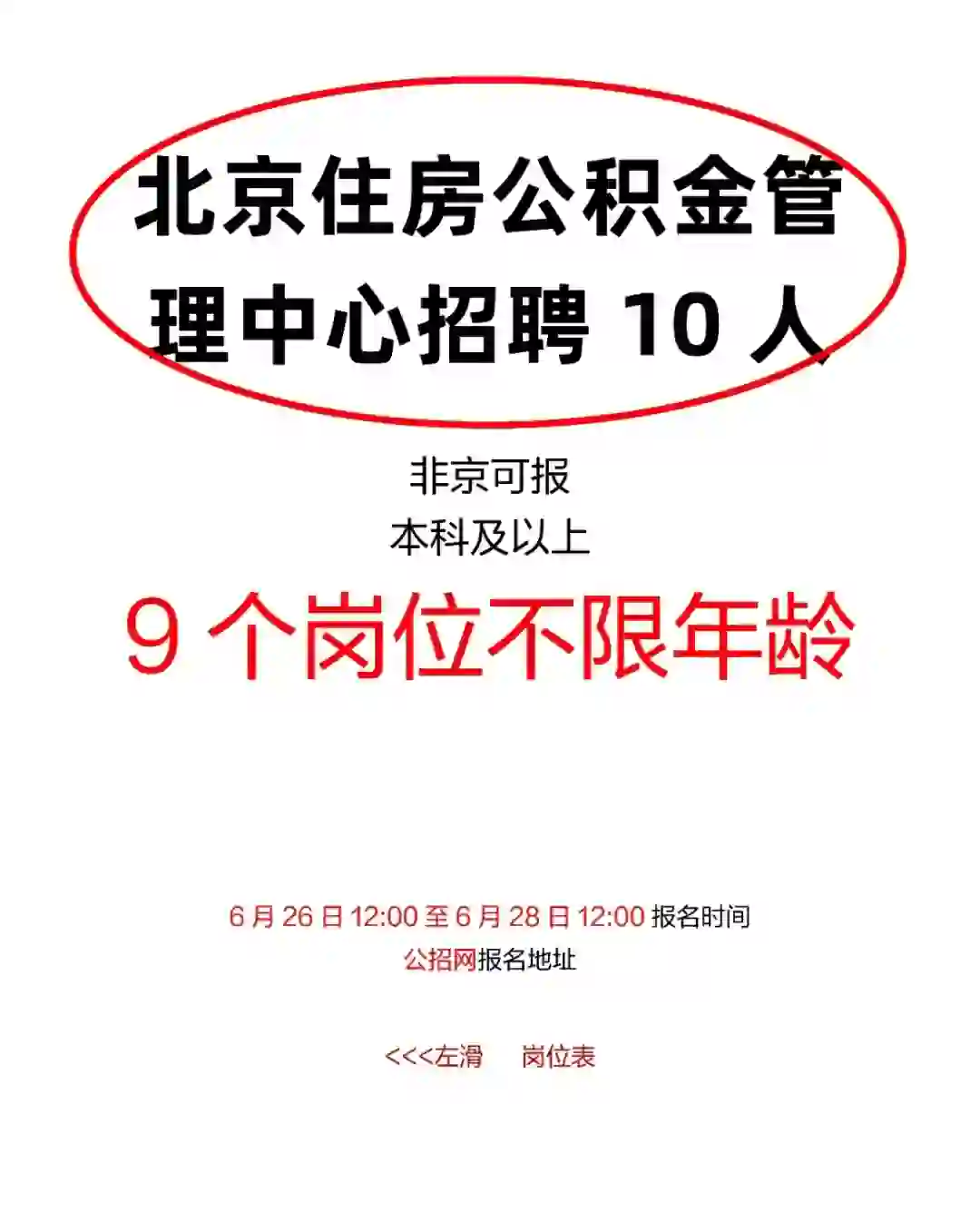 年龄不限，北京住房公积金管理中心招聘10