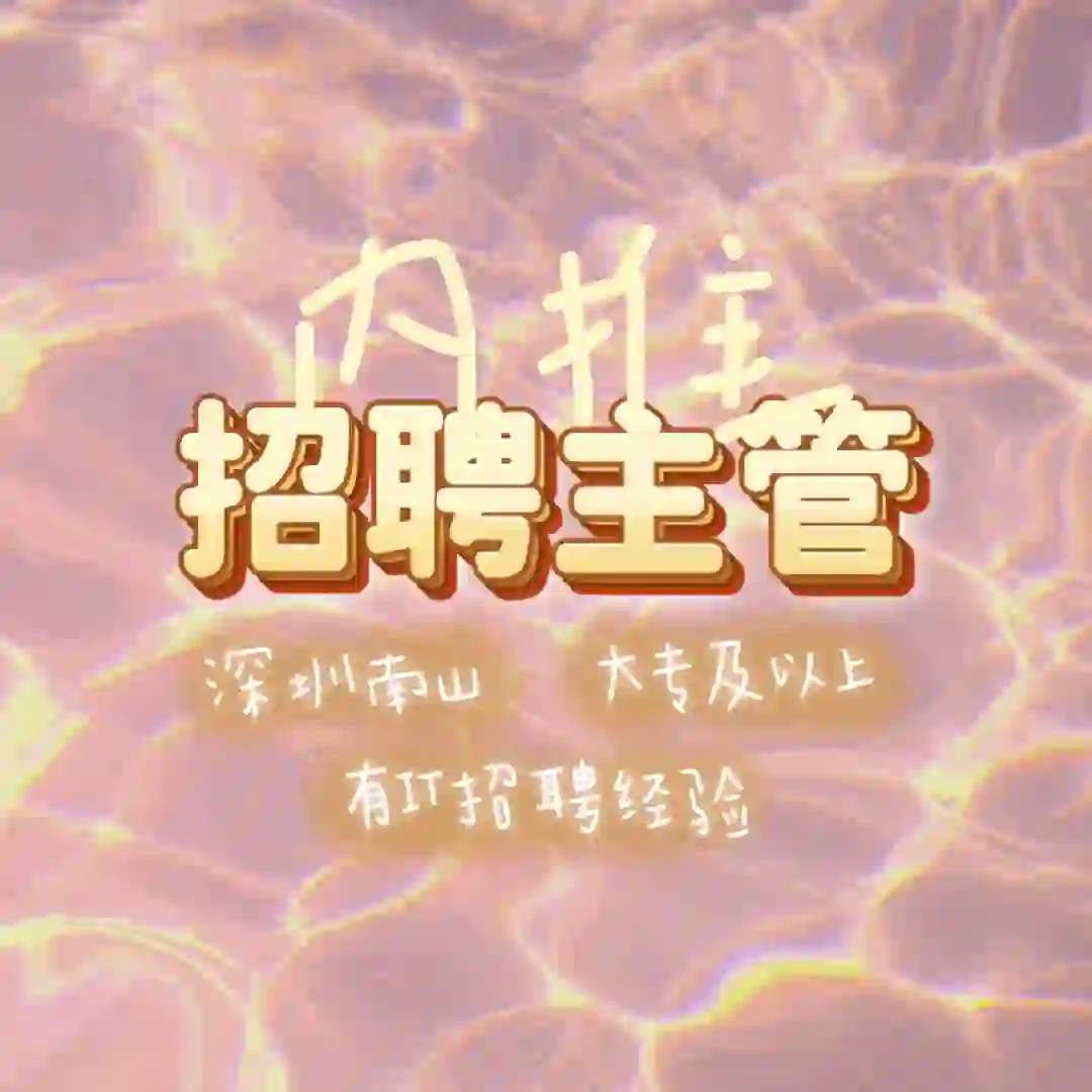 坐标深圳，内推招聘主管