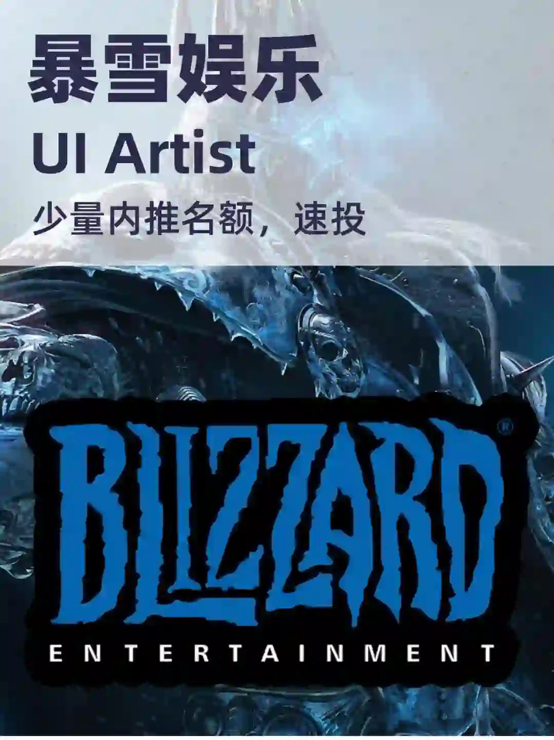 🇺🇸暴雪娱乐全职机会来啦！🉑️推速投！