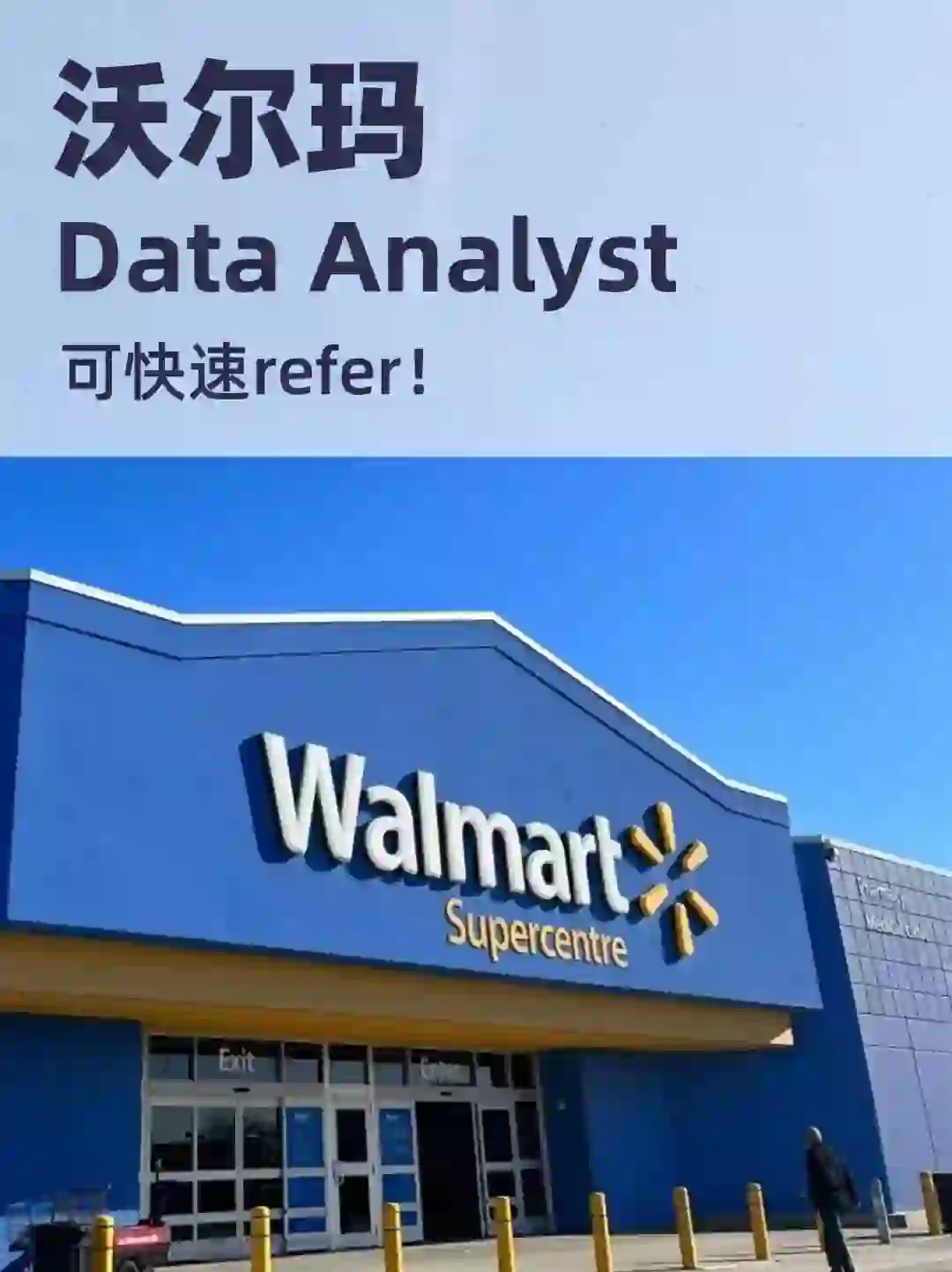沃尔玛数据分析师急招！🉑️推！