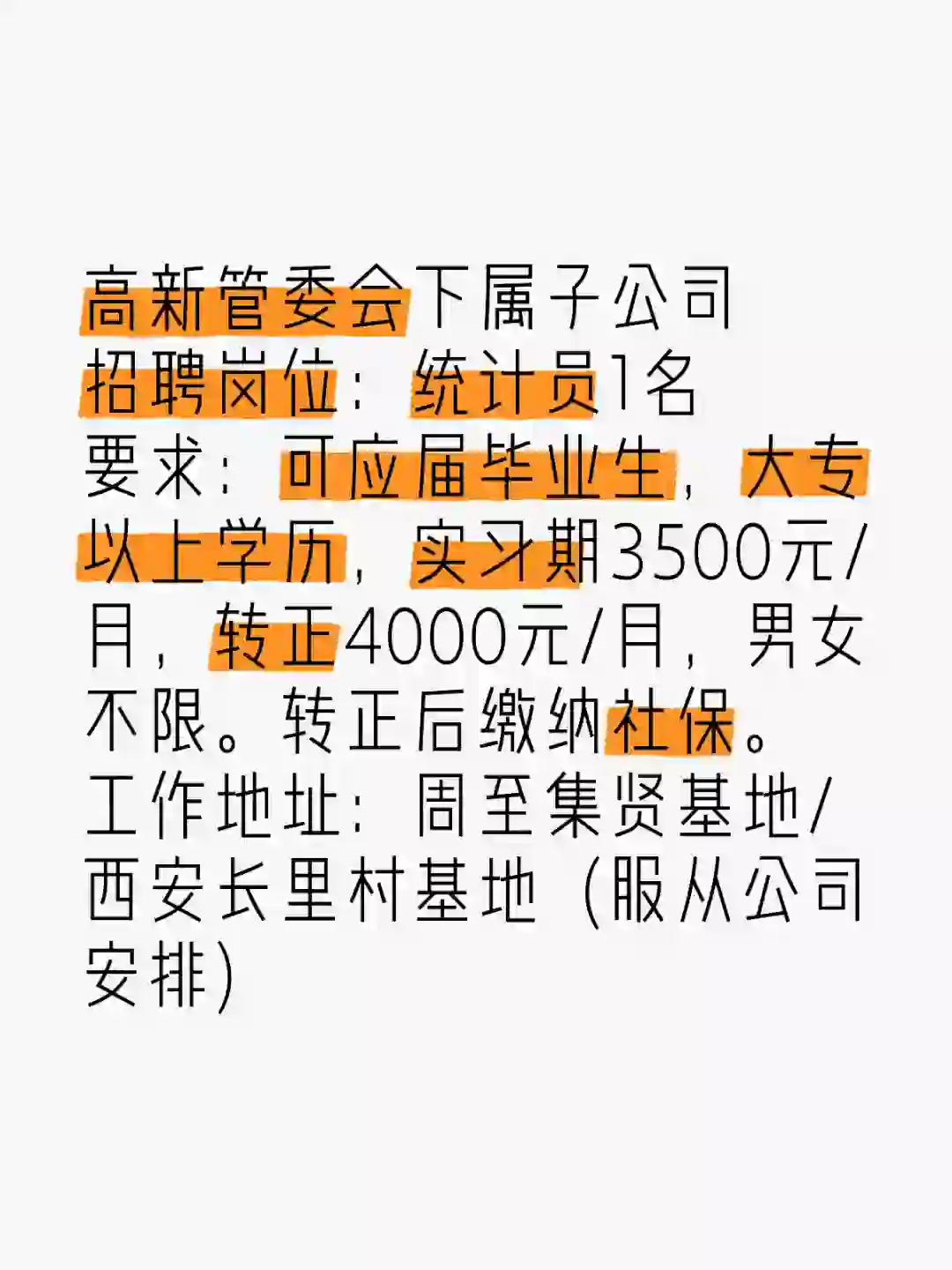 管委会，统计员，应届生，大专，社保