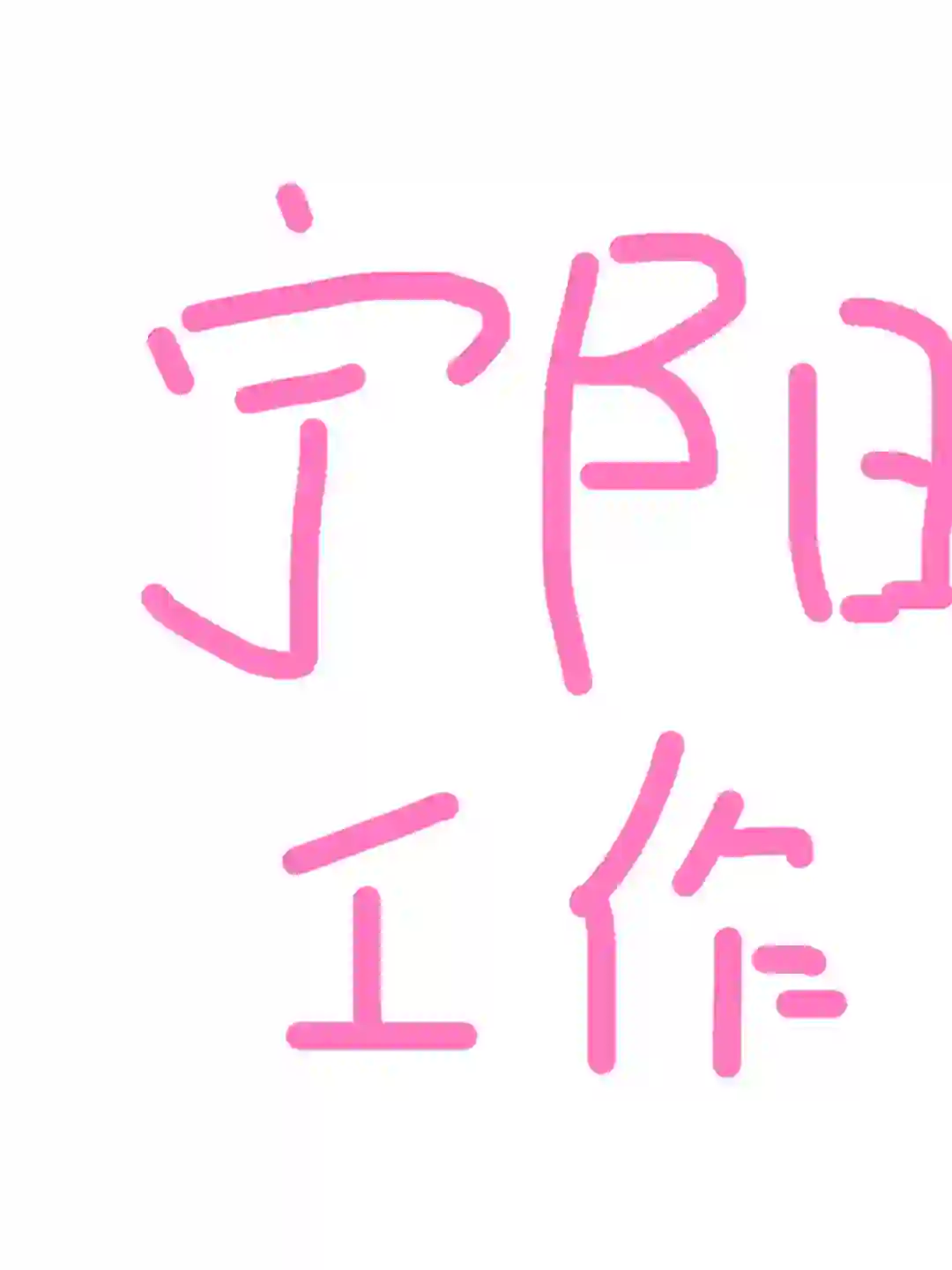 招贤纳士‼️县城内 五险