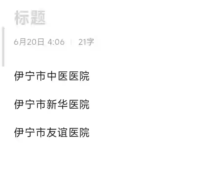 求找伊犁护士招聘信息