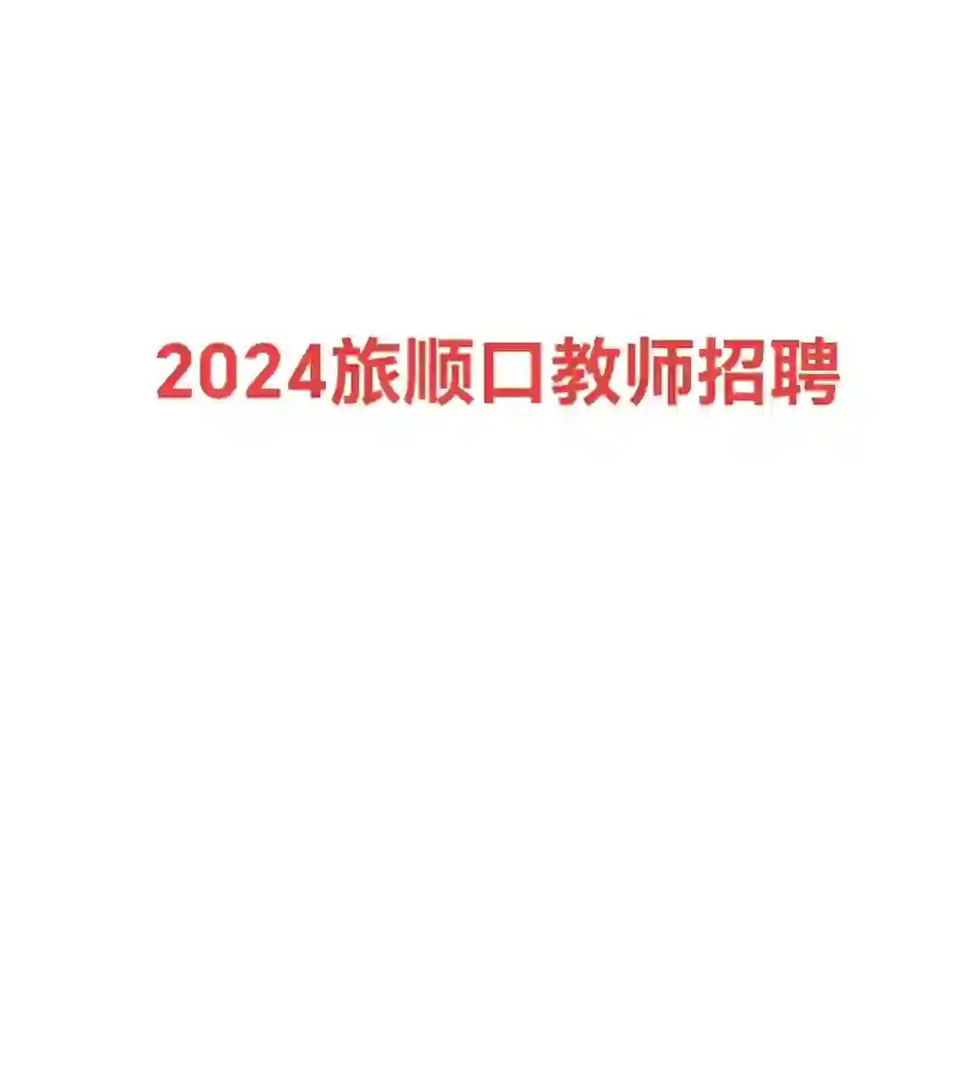 2024旅顺口教师招聘岗位